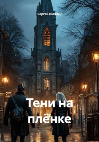 Тени на плёнке , Тени на плёнке