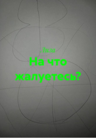 На что жалуетесь? , На что жалуетесь?