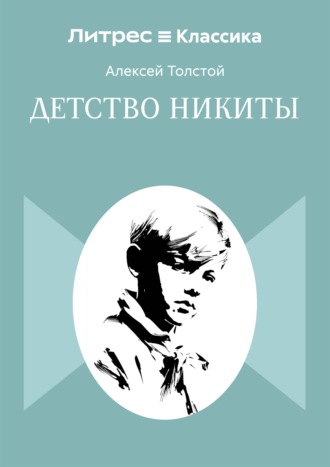 Детство Никиты Алексей Толстой, Детство Никиты