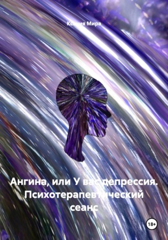 Ангина, или У вас депрессия. Психотерапевтический сеанс , Ангина, или У вас депрессия. Психотерапевтический сеанс