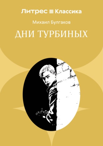 Дни Турбиных Михаил Булгаков, Дни Турбиных