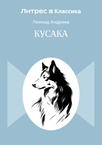 Кусака Леонид Андреев, Кусака