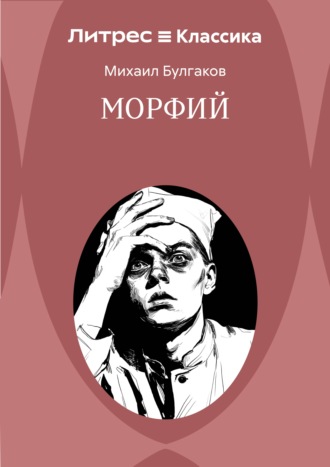 Морфий Михаил Булгаков, Морфий