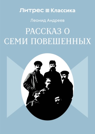 Рассказ о семи повешенных Леонид Андреев, Рассказ о семи повешенных