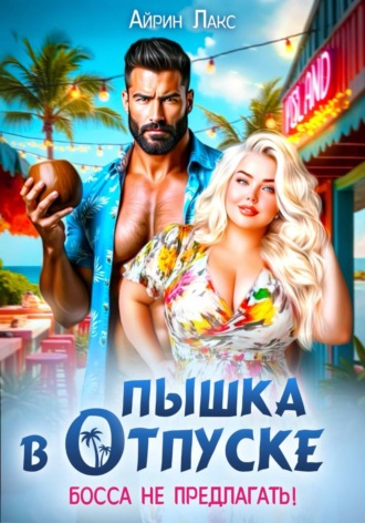 Пышка в отпуске. Босса не предлагать , Пышка в отпуске. Босса не предлагать