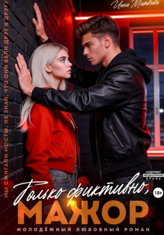 Только фиктивно, мажор , Только фиктивно, мажор
