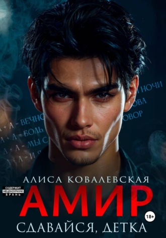 Амир. Сдавайся, детка , Амир. Сдавайся, детка