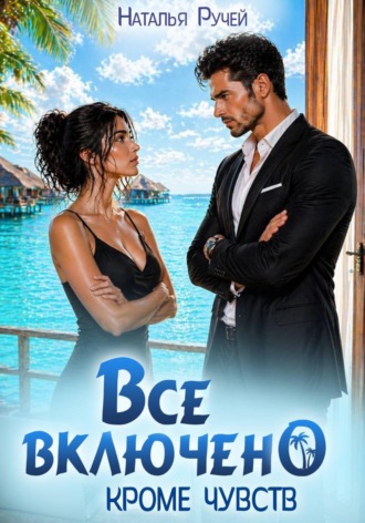 Все включено. Кроме чувств , Все включено. Кроме чувств