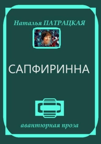 Сапфиринна , Сапфиринна