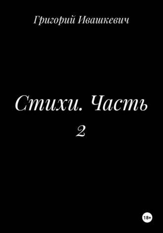 Стихи. Часть 2 , Стихи. Часть 2