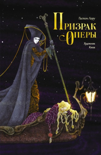 Призрак Оперы Гастон Леру, Призрак Оперы