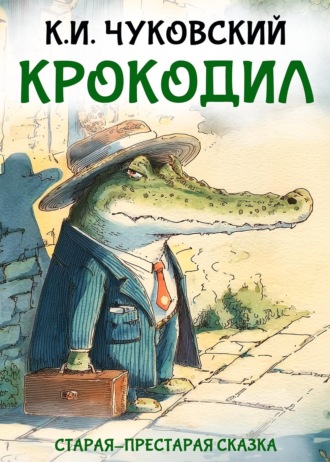 Крокодил Корней Чуковский, Крокодил