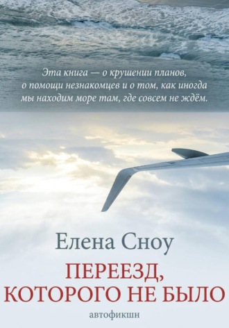 Переезд, которого не было , Переезд, которого не было