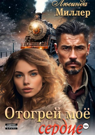 Отогрей моё сердце , Отогрей моё сердце