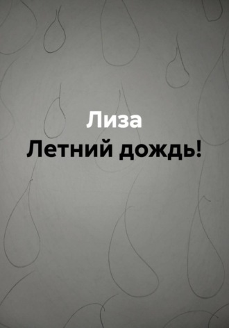 Летний дождь! , Летний дождь!