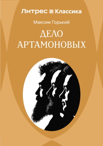 Дело Артамоновых Максим Горький, Дело Артамоновых