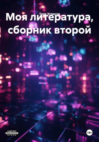 Моя литература, сборник второй , Моя литература, сборник второй