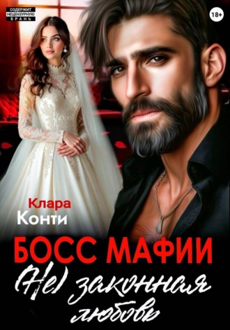 Босс мафии. (Не) законная любовь , Босс мафии. (Не) законная любовь