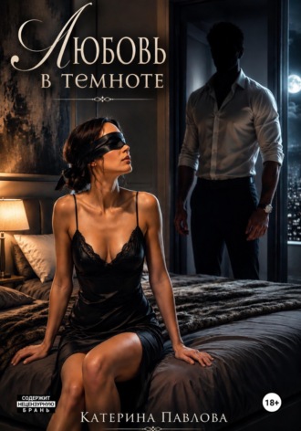 Любовь в темноте , Любовь в темноте