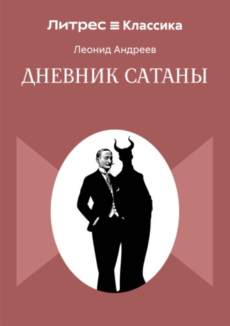 Дневник Сатаны Леонид Андреев, Дневник Сатаны