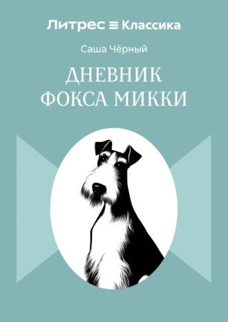 Дневник Фокса Микки Саша Чёрный, Дневник Фокса Микки