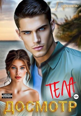Досмотр тела , Досмотр тела