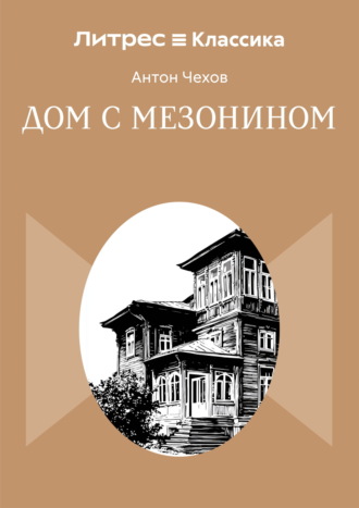 Дом с мезонином Антон Чехов, Дом с мезонином