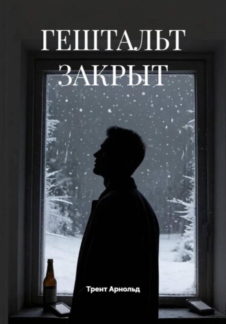 ГЕШТАЛЬТ ЗАКРЫТ , ГЕШТАЛЬТ ЗАКРЫТ