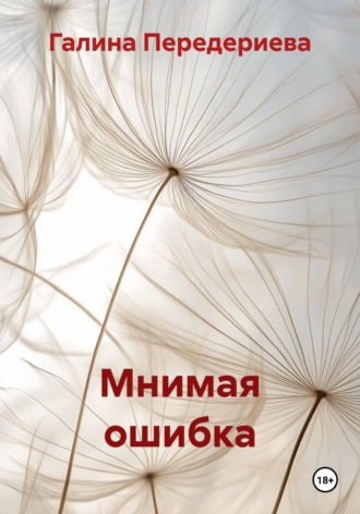 Мнимая ошибка , Мнимая ошибка