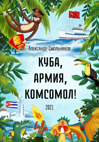 Куба, армия, комсомол , Куба, армия, комсомол