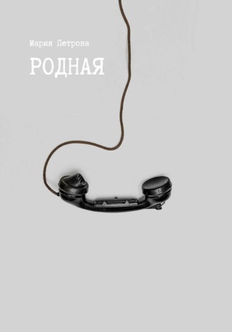 Родная , Родная