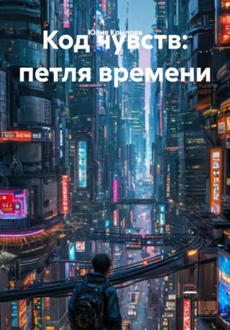 Код чувств: петля времени , Код чувств: петля времени