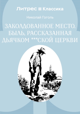 Заколдованное место. Быль, рассказанная дьячком ***ской церкви Николай Гоголь, Заколдованное место. Быль, рассказанная дьячком ***ской церкви