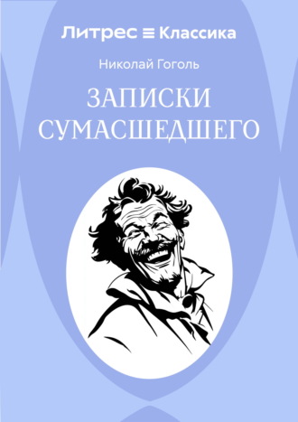 Записки сумасшедшего Николай Гоголь, Записки сумасшедшего