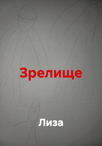 Зрелище , Зрелище