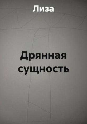 Дрянная сущность , Дрянная сущность
