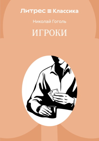 Игроки Николай Гоголь, Игроки
