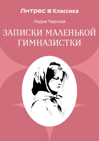 Записки маленькой гимназистки Лидия Чарская, Записки маленькой гимназистки