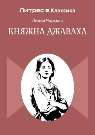 Княжна Джаваха Лидия Чарская, Княжна Джаваха