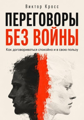 Переговоры без войны. Как договариваться спокойно и в свою пользу , Переговоры без войны. Как договариваться спокойно и в свою пользу