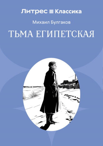 Тьма египетская Михаил Булгаков, Тьма египетская