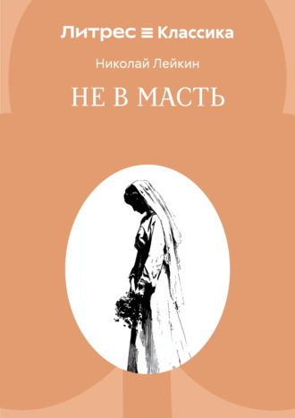 Не в масть Николай Лейкин, Не в масть