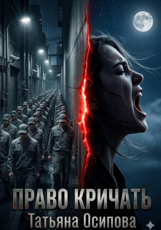 Право кричать , Право кричать