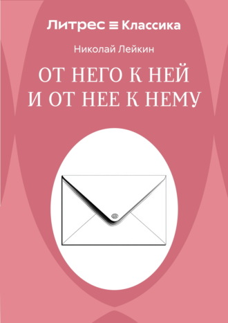 От него к ней и от нее к нему Николай Лейкин, От него к ней и от нее к нему