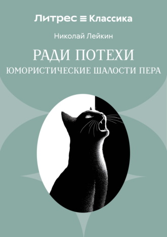 Ради потехи. Юмористические шалости пера Николай Лейкин, Ради потехи. Юмористические шалости пера