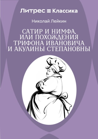 Сатир и нимфа, или Похождения Трифона Ивановича и Акулины Степановны Николай Лейкин, Сатир и нимфа, или Похождения Трифона Ивановича и Акулины Степановны