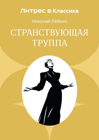 Странствующая труппа Николай Лейкин, Странствующая труппа