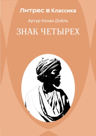 Знак четырех Артур Конан Дойл, Знак четырех