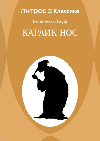 Карлик Hoc Вильгельм Гауф, Карлик Hoc