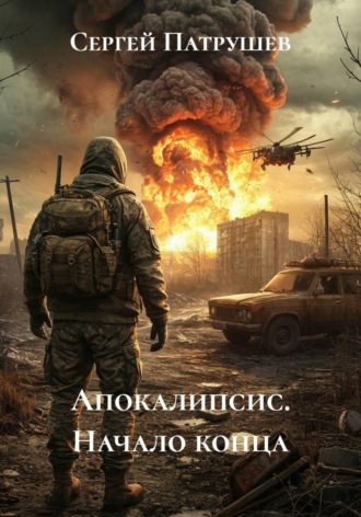 Апокалипсис. Начало конца , Апокалипсис. Начало конца